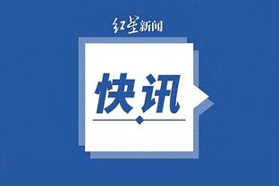 沃恩：托马斯还在继续崭露头角 作为一名球员他在不断成长